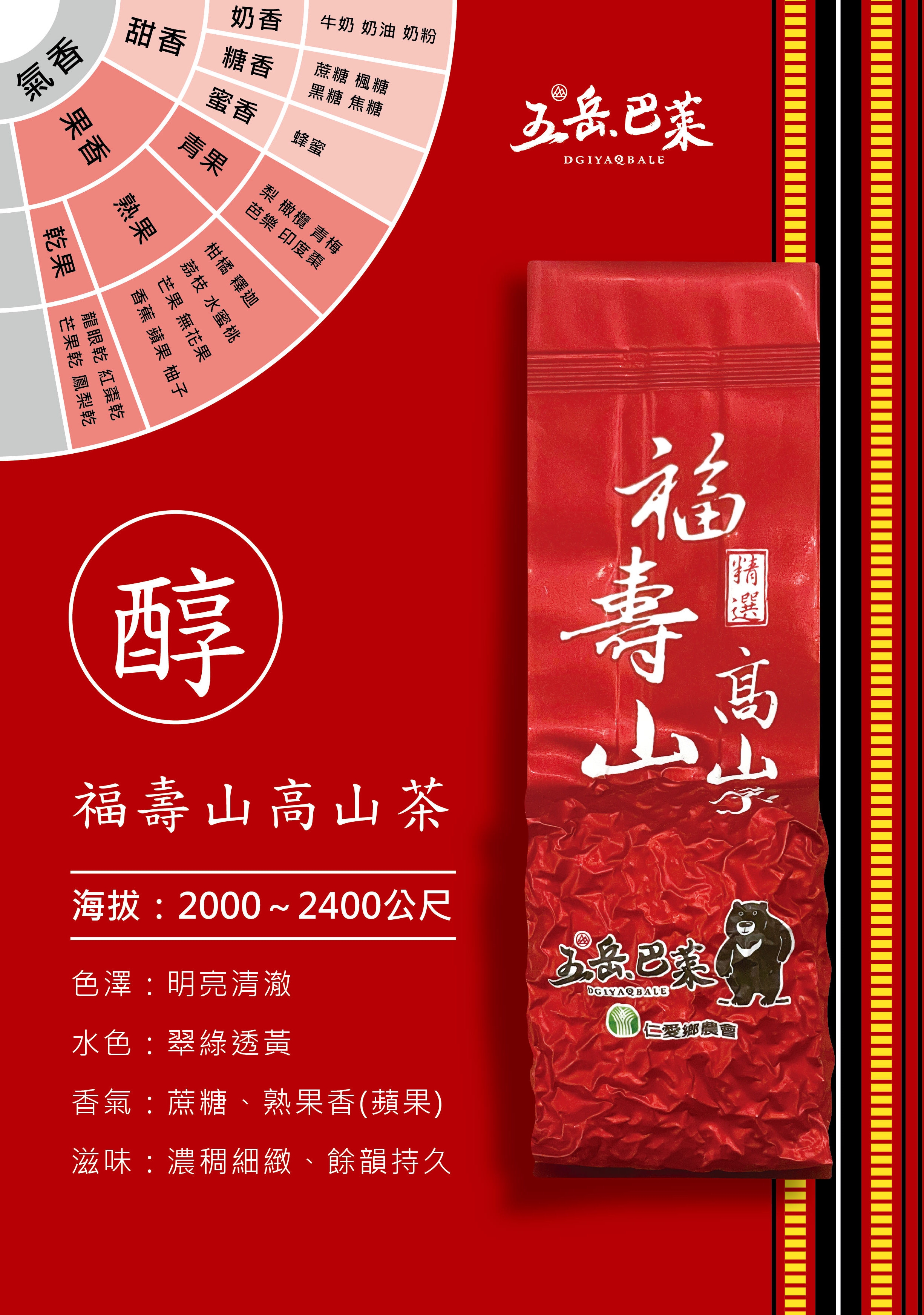 福壽山高山茶