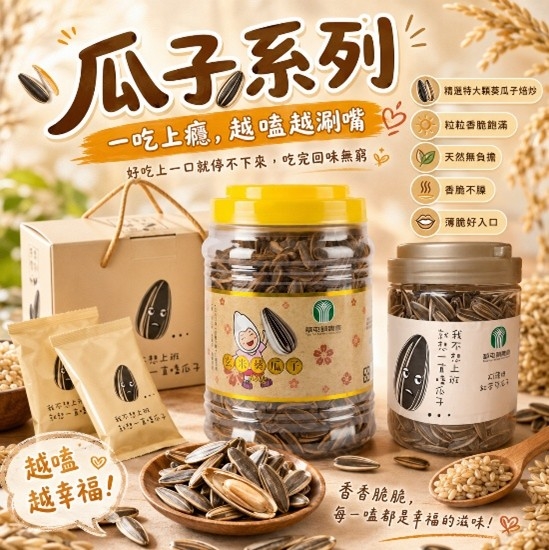 療癒瓜子系列